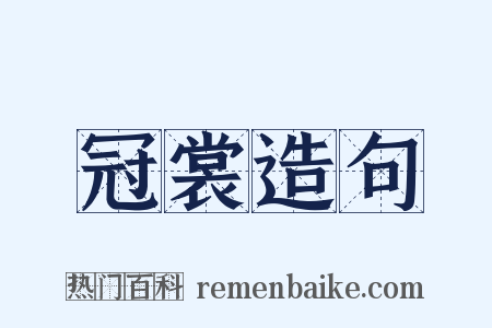 冠裳造句是什么意思的图片